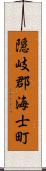 隠岐郡海士町 Scroll