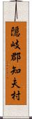 隠岐郡知夫村 Scroll