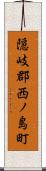隠岐郡西ノ島町 Scroll