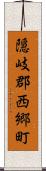 隠岐郡西郷町 Scroll