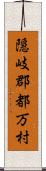 隠岐郡都万村 Scroll