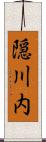 隠川内 Scroll