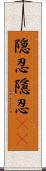 隠忍;隱忍(sK) Scroll