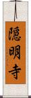隠明寺 Scroll