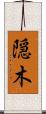 隠木 Scroll