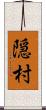 隠村 Scroll