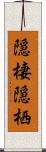 隠棲 Scroll