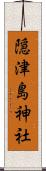 隠津島神社 Scroll
