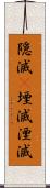 隠滅(P) Scroll