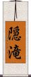隠滝 Scroll