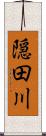 隠田川 Scroll