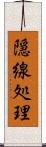 隠線処理 Scroll