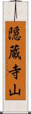 隠蔵寺山 Scroll