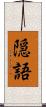 隠語 Scroll