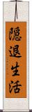 隠退生活 Scroll