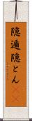 隠遁 Scroll