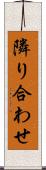 隣り合わせ Scroll
