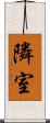 隣室 Scroll