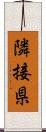 隣接県 Scroll