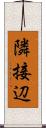 隣接辺 Scroll