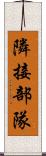 隣接部隊 Scroll