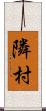 隣村 Scroll