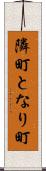 隣町 Scroll