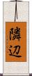 隣辺 Scroll