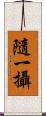 隨一攝 Scroll