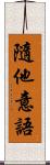 隨他意語 Scroll