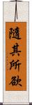 隨其所欲 Scroll