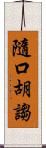 隨口胡謅 Scroll