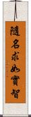 隨名求如實智 Scroll