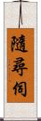 隨尋伺 Scroll