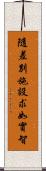 隨差別施設求如實智 Scroll