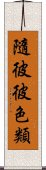 隨彼彼色類 Scroll