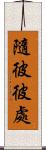 隨彼彼處 Scroll