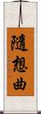 隨想曲 Scroll