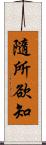 隨所欲知 Scroll