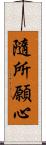 隨所願心 Scroll