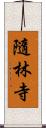 隨林寺 Scroll