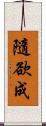 隨欲成 Scroll