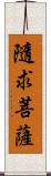 隨求菩薩 Scroll