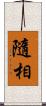 隨相 Scroll
