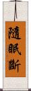 隨眠斷 Scroll