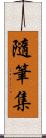 隨筆集 Scroll