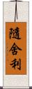 隨舍利 Scroll