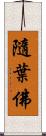 隨葉佛 Scroll