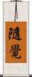 隨覺 Scroll