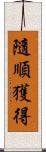 隨順獲得 Scroll